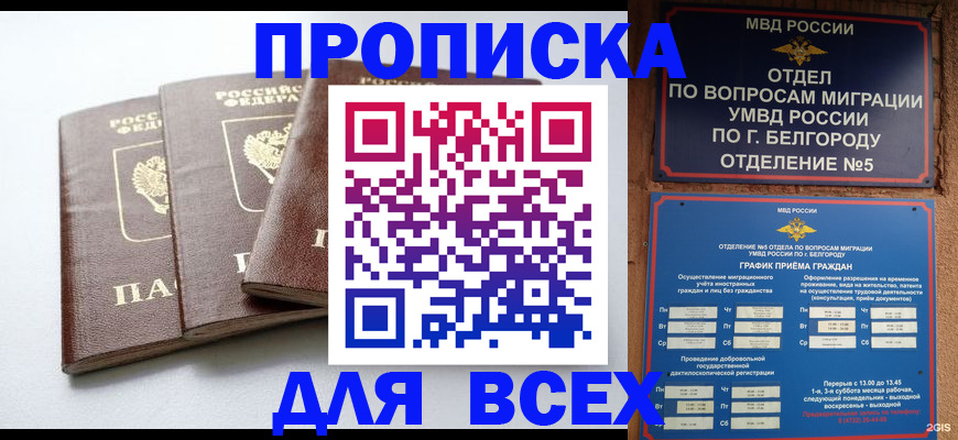 прописка в Осе